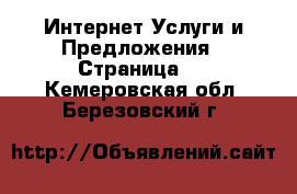 Интернет Услуги и Предложения - Страница 2 . Кемеровская обл.,Березовский г.